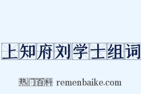 上知府刘学士组词是什么意思的图片